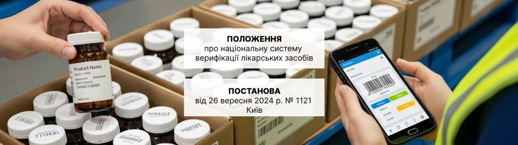 Лікарський засіб, верифікація